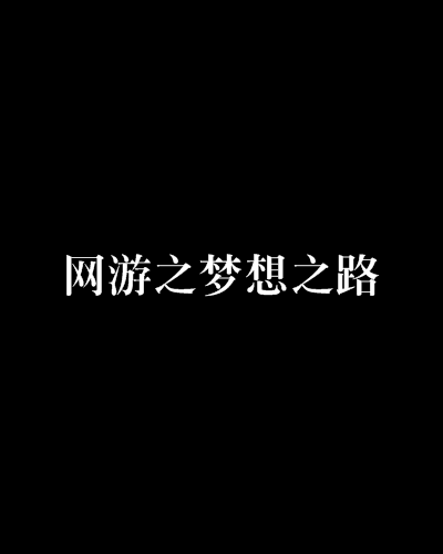 欧国联比赛的未来蓝图：梦想的实现之路